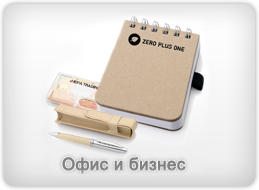 Офис и бизнес