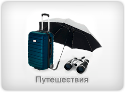 Путешествия