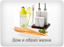 Дом и образ жизни