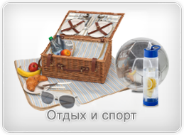 Отдых и спорт