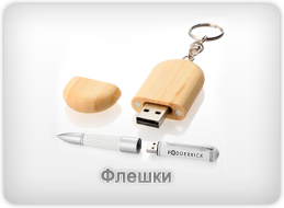 Флешки