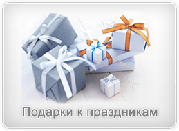 Подарки к Праздникам